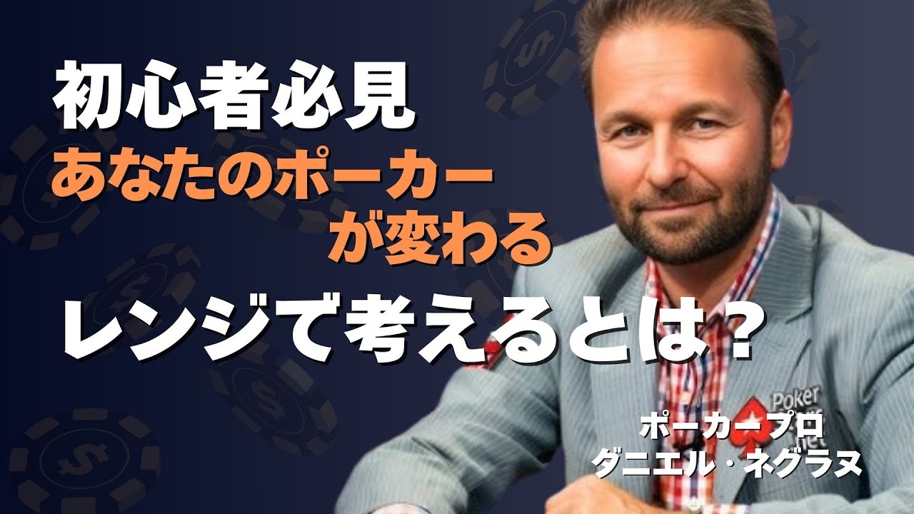 【ポーカー講座】伝説のプロ、D.ネグラヌが教える「勝つための思考法」｜GTOとエクスプロイトの基本を完全解説【日本語訳/初心者必見】