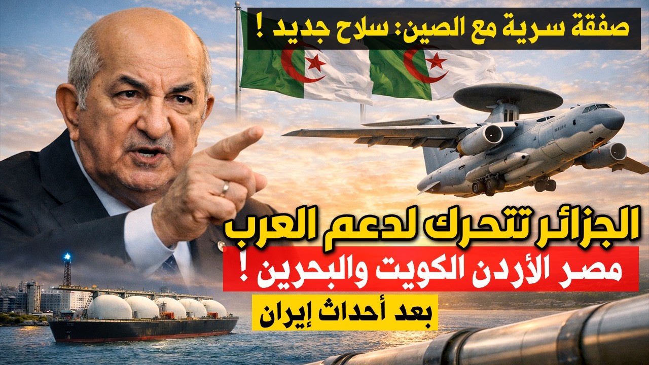 الجزائر تتحرك لدعم العرب بعد أحداث ايران وتسريبات عن صفقة سرية مع الصين - ما حكاية السلاح الجديد؟
