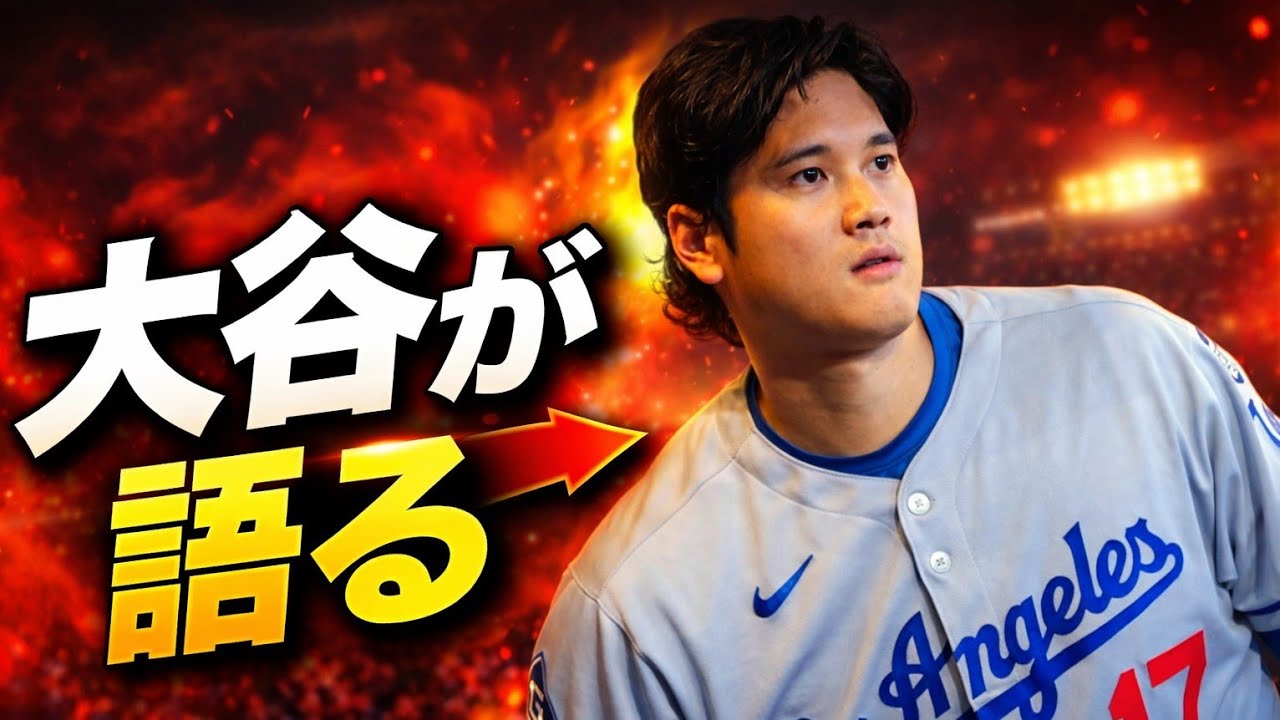 大谷がドジャースの支出について沈黙を破る ― 「我々は王朝を築いている」