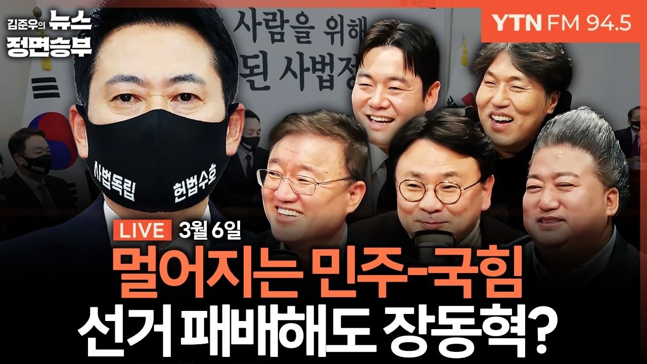 🔴[정면승부] 李대통령 지지율 취임 후 최고치..격차 벌어진 여야 / 한동훈 부산행... 장동혁 압박 나서는 친한계 | #서정욱 #배종찬 #박지훈 #박동희 #최형진 #거의없다