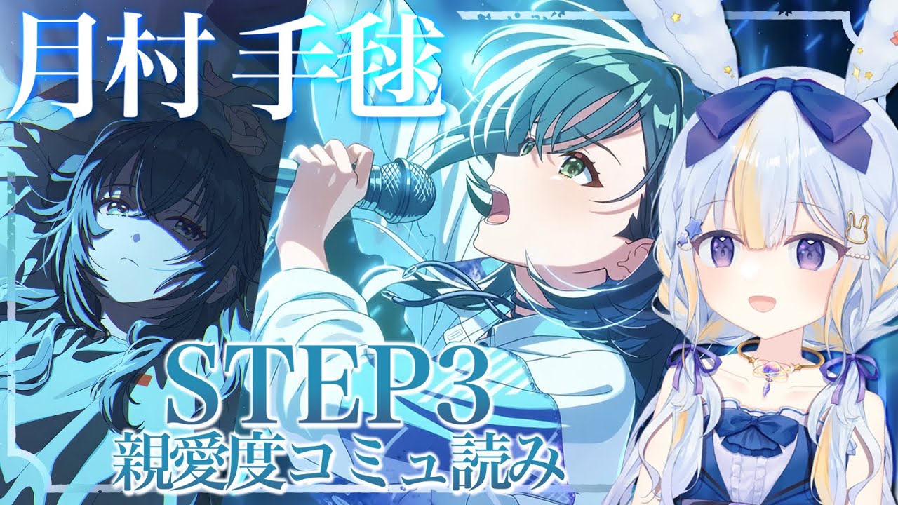 【#学マス 】月村手毬STEP3コミュ読み※ネタバレ注意【#学園アイドルマスター #ドドドメテオ  #VTuber】
