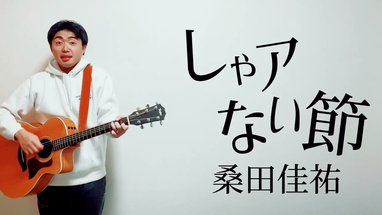 しゃアない節／桑田佳祐【弾き語りcover】