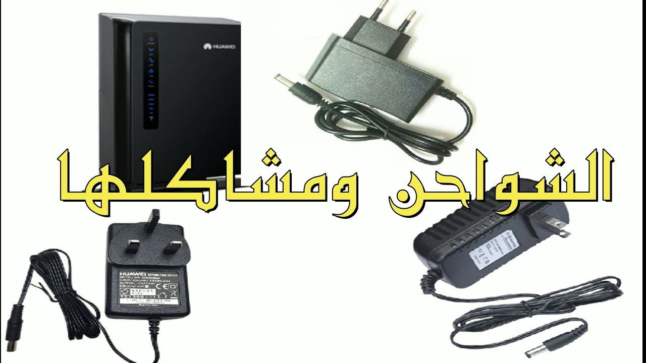 مشاكل الشاحن وتأثيراته على المودام .
