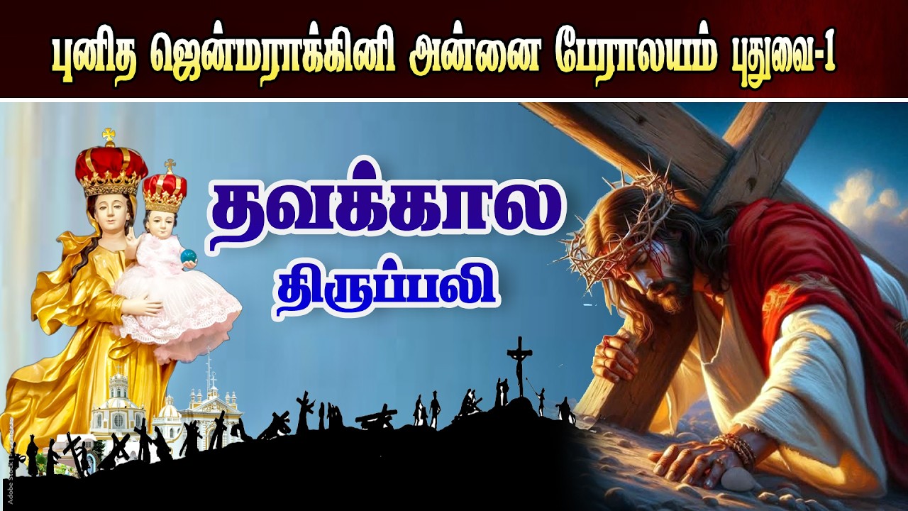 🔴நேரலை.14.03.2026. தூய ஜென்மராக்கினி அன்னை பேராலயம், புதுச்சேரி | தவக்காலம் திருப்பலி.06.00.AM