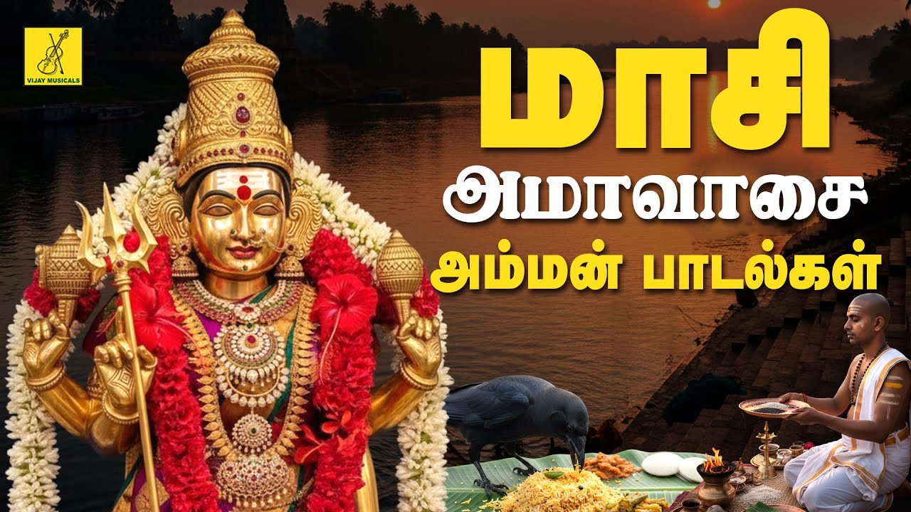 மாசி அமாவாசை 17-02-2026 அம்மன் பாடல்கள் | Masi Amavasai Amman Songs - JukeBox | Vijay Musicals