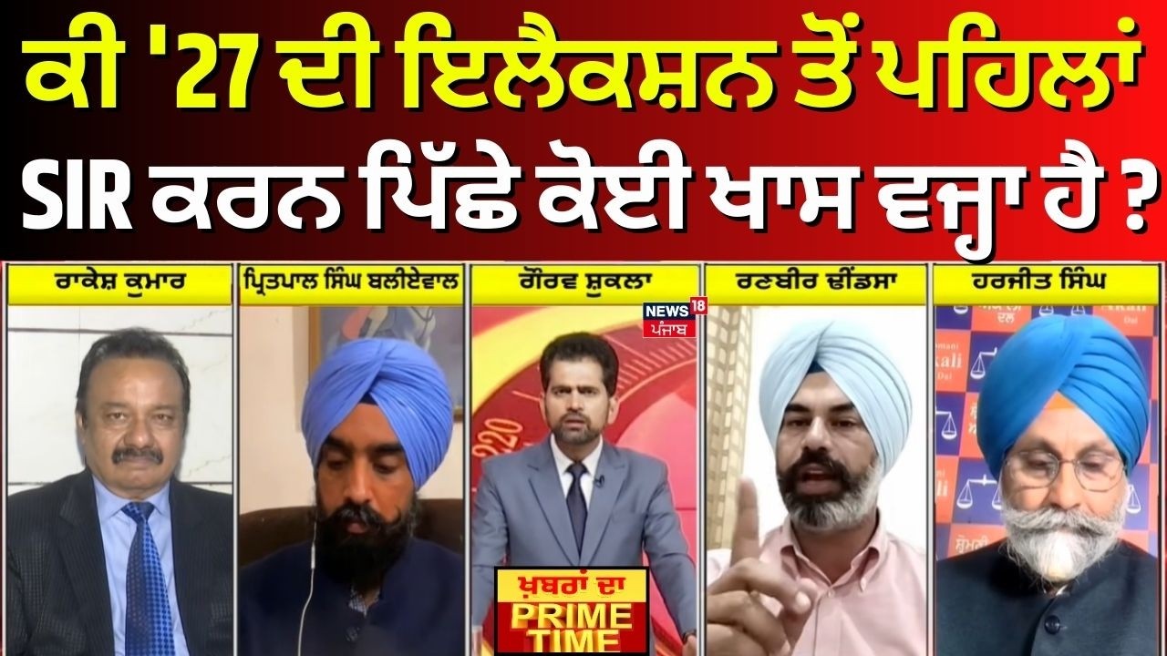 Khabran Da Prime Time |ਕੀ '27 ਦੀ ਇਲੈਕਸ਼ਨ ਤੋਂ ਪਹਿਲਾਂ SIR ਕਰਨ ਪਿੱਛੇ ਕੋਈ ਖਾਸ ਵਜ੍ਹਾ ਹੈ ? CM Mann | News18