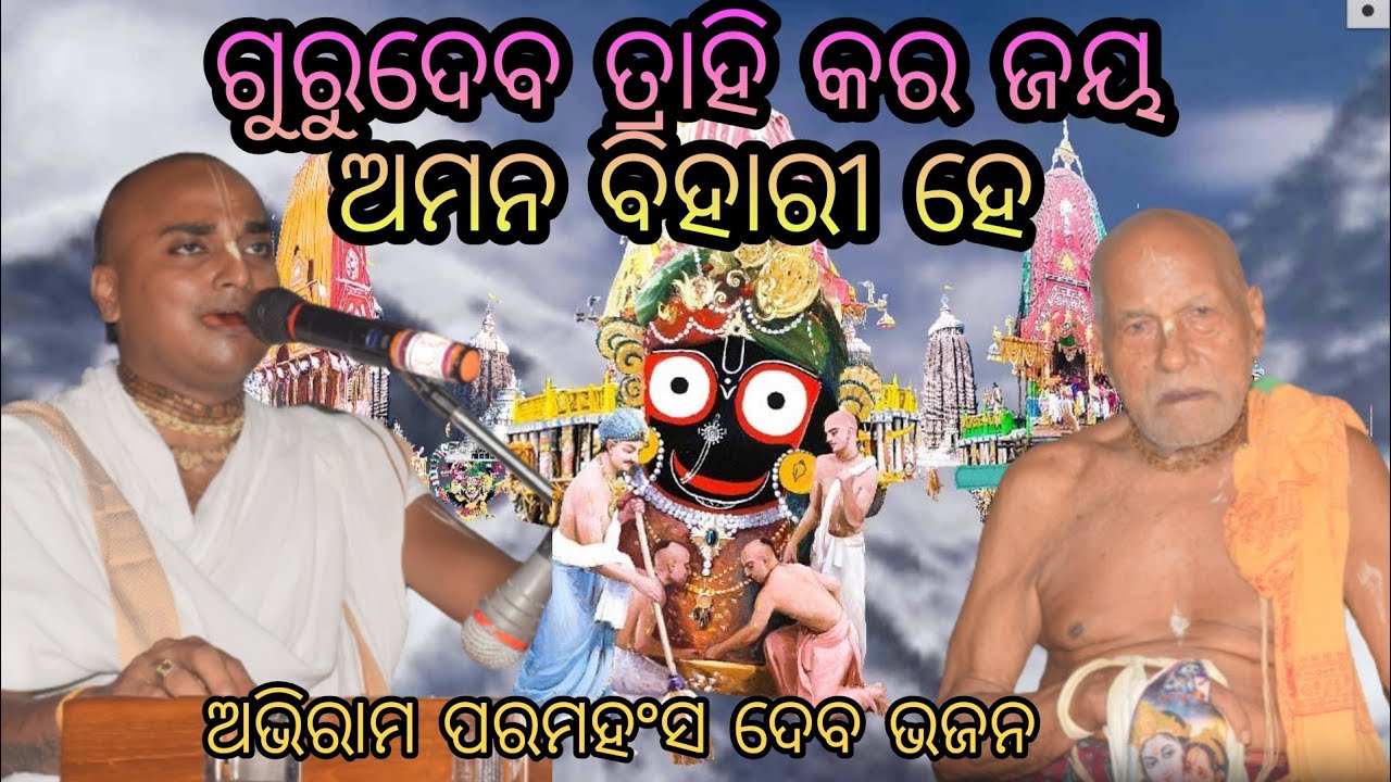 Gurudeva Trahi Kara | Abhiram Paramhansa Bhajan | Gayak Babaji Shri Radhacharan Dash | Mob9178883846