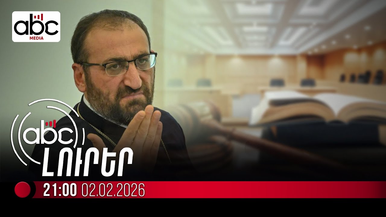 Կերկարացվի՞ Արշակ սրբազանի կալանքը. #ՈւՂԻՂ
