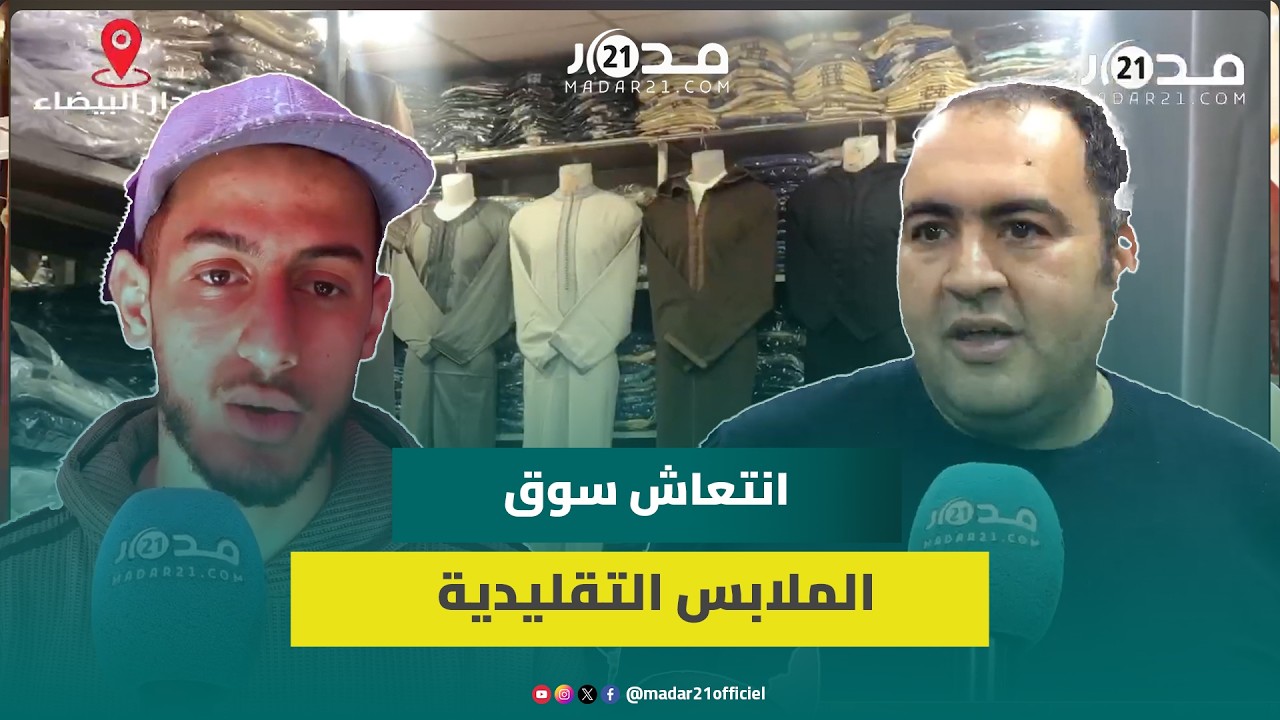 الدار البيضاء.. اقتراب عيد الفطر ينعش سوق الملابس التقليدية