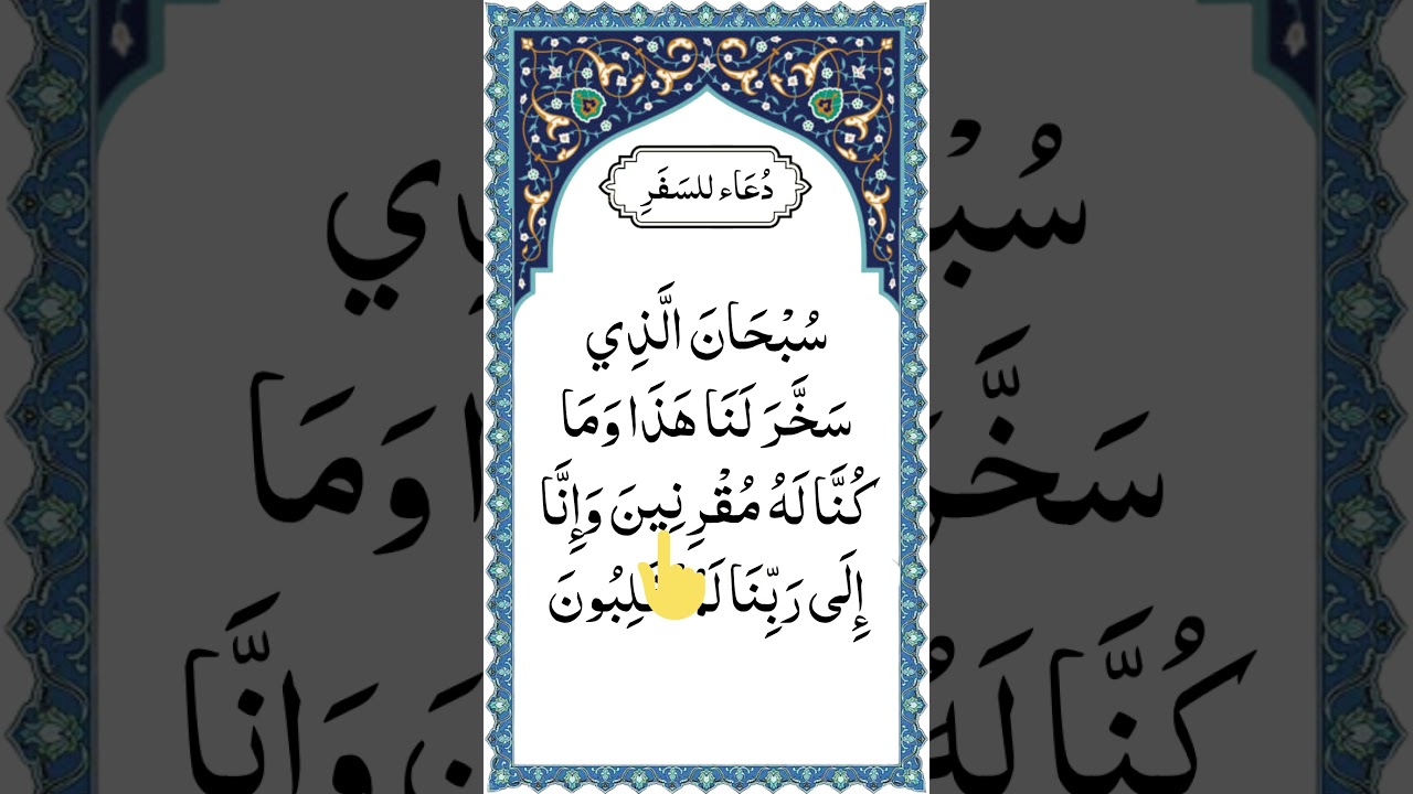 Dua for traveling | Dua for safe travel | دُعَاء للسَفَرِ