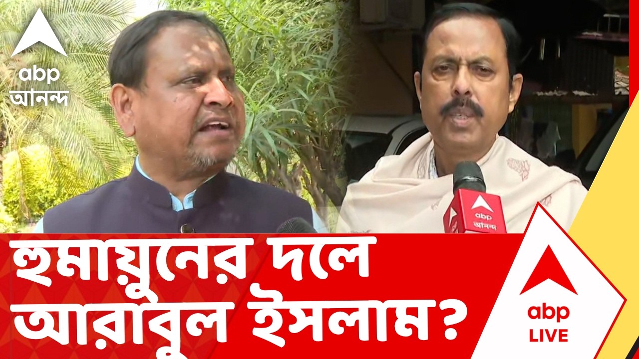 Humayun Kabir-Arabul Islam | হুমায়ুনের দলে যোগ দিতে চান আরাবুল ইসলাম? I ABP Ananda Live