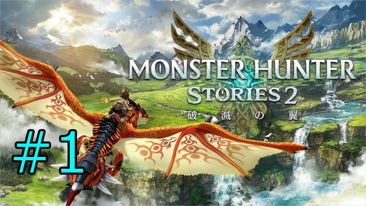 #1　のんびりやっていきます！【モンスターハンターストーリーズ2　破滅の翼】
