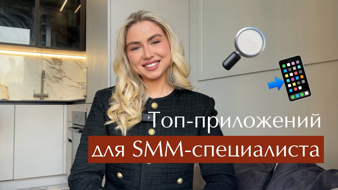 ТОП ПРИЛОЖЕНИЙ ДЛЯ SMM-СПЕЦИАЛИСТА в 2026 году