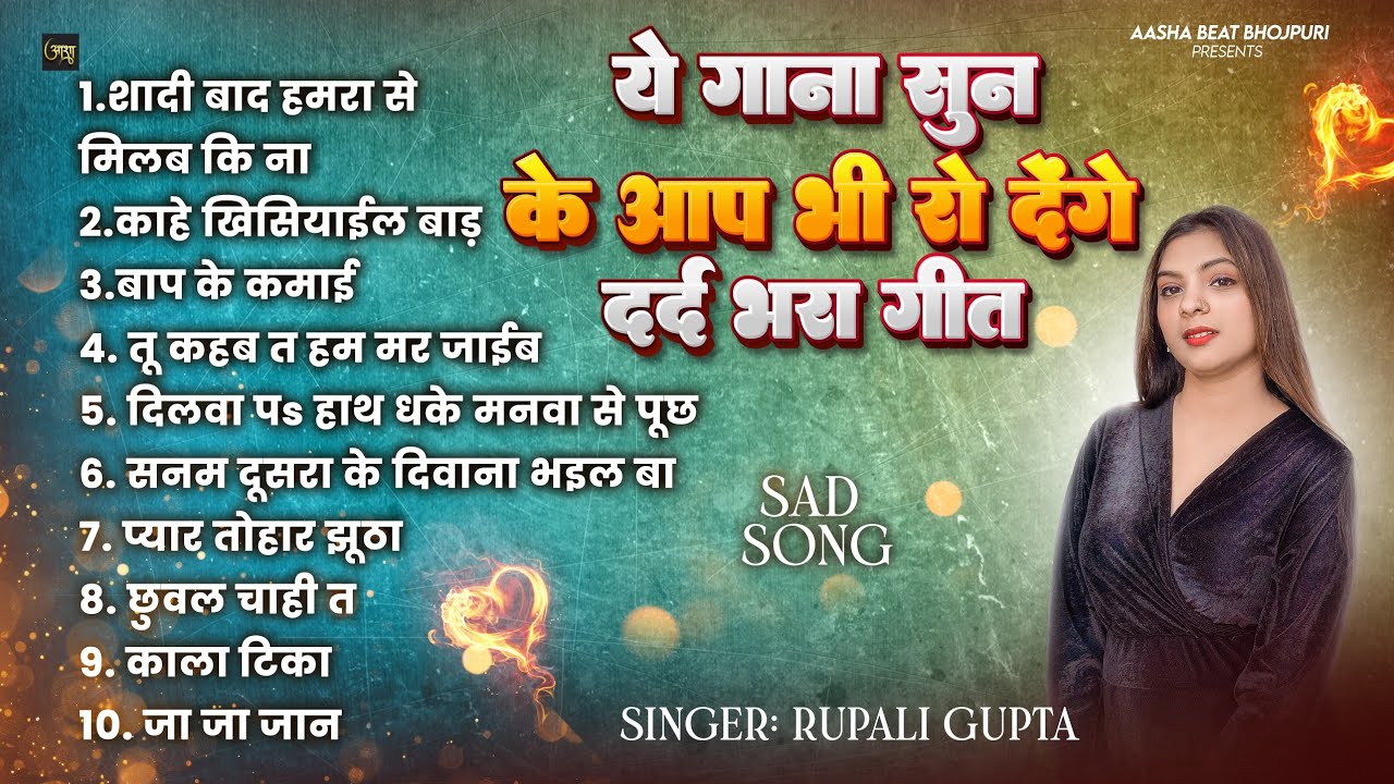 #jukebox - ये गाना सुन के आप भी रो देंगे | #Rupali Gupta | दर्दभरा गीत | Bhojpuri Nonstop Songs 2025