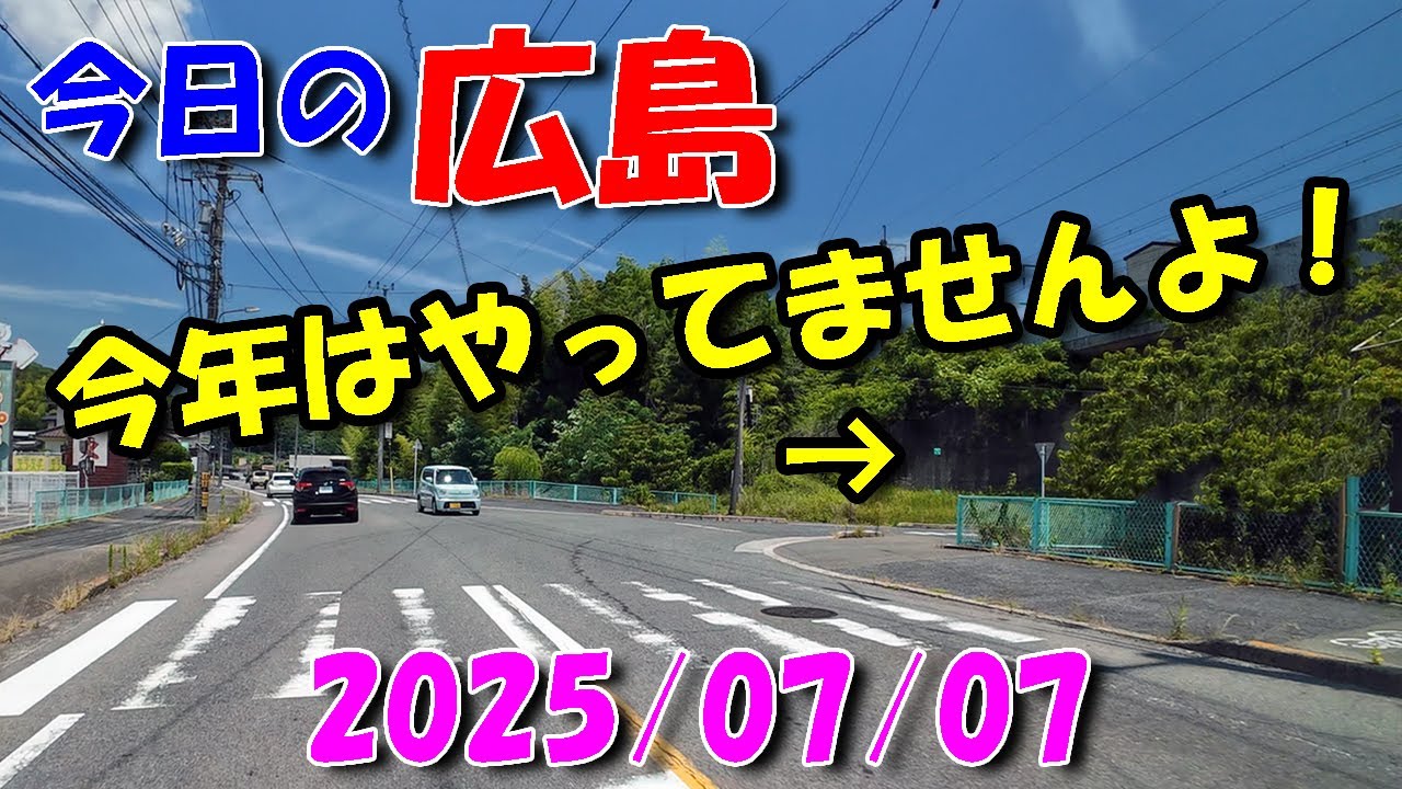 【 今日の広島 】 2025/07/07 (月)・今年はやっていません！