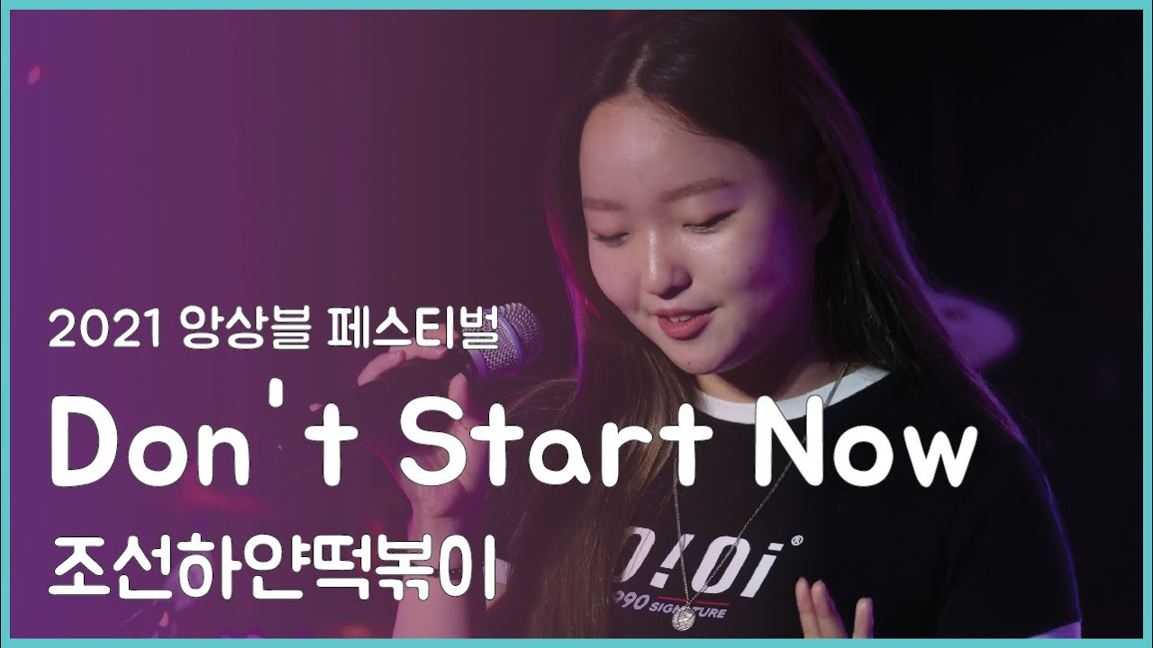 조선하얀떡볶이 'Don't Start Now' - 앙상블 페스티벌 2021 | 서울실용음악고등학교