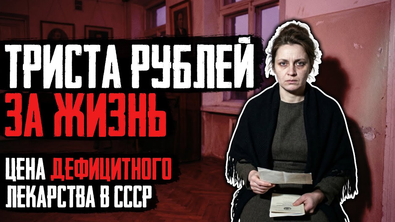 ДЕФИЦИТ СССР: История Заведующего Который Украл Лекарства Для Себя