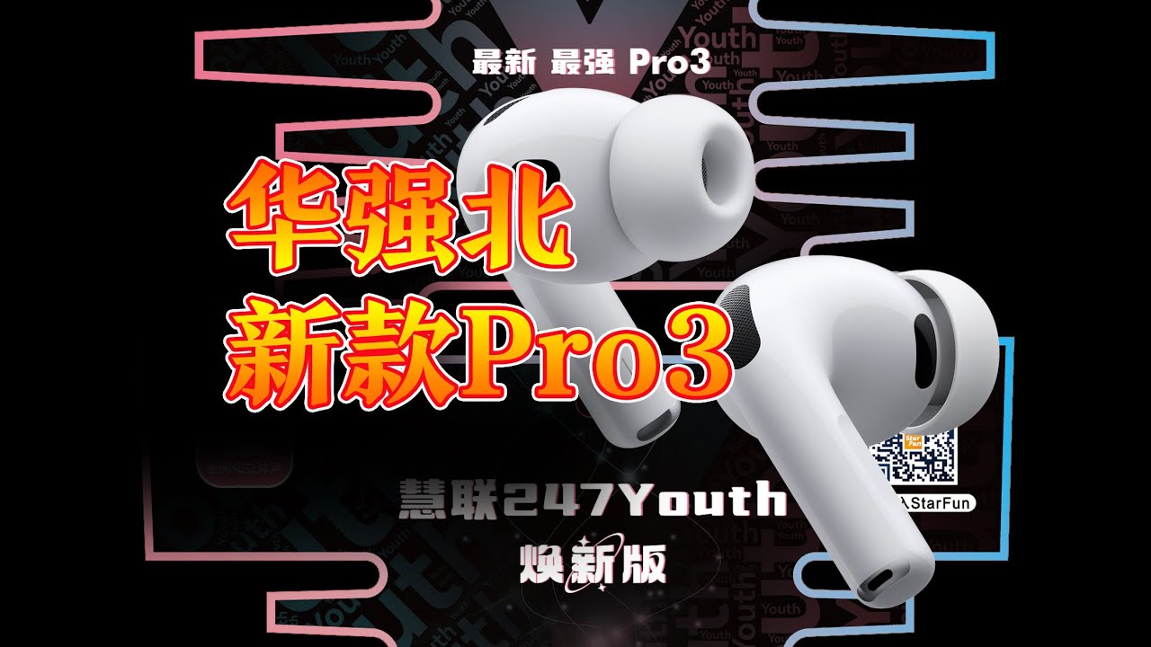 新款AirPods Pro3【慧联247Youth焕新版】来了！目前最顶配的华强北耳机Pro3机型，全功能，性价比，体验完善，相当值得入手的一款配置……
