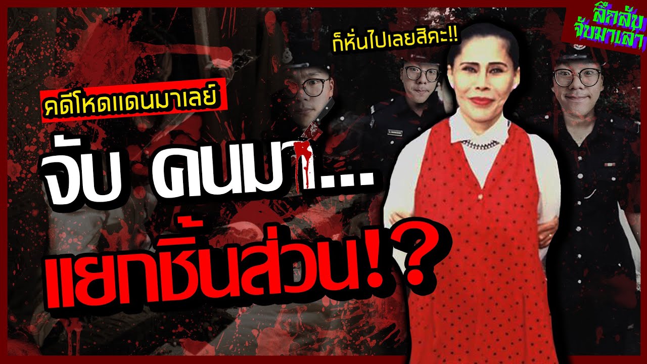 เเม่มดที่ทำให้ชาวมาเลเซียต้องสะเทือนขวัญ!! 