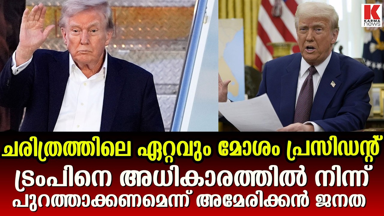 ട്രംപിന് പൊതുജനപിന്തുണ കുറയുന്നു ;  സർവേ ഫലം പുറത്ത്