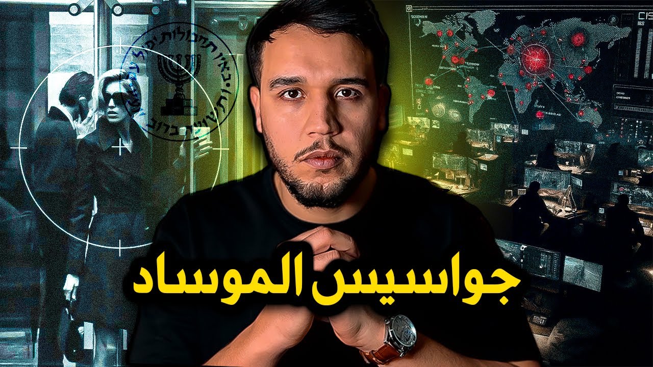 الموساد الإسرائيلي | أخطر جهاز استخبارات في العالم وقصص جواسيس الموساد