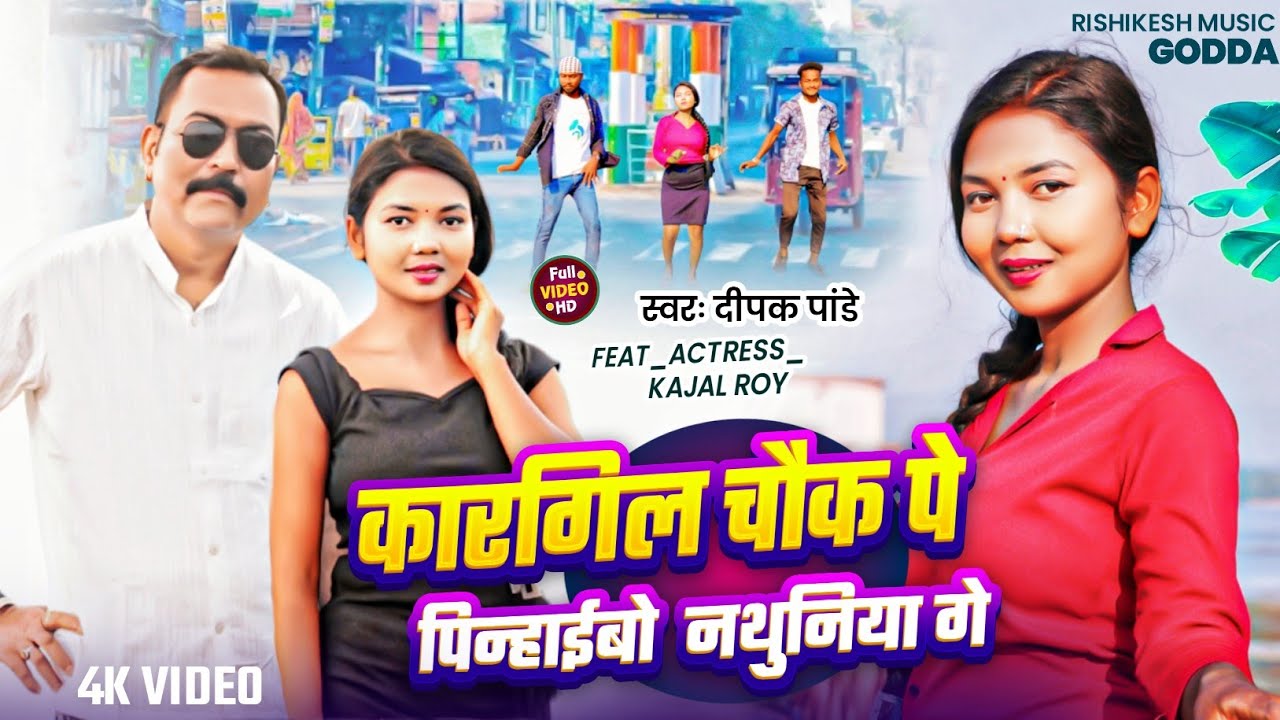 #video Song | कारगिल चौक पे पिनाइबो  नथुनिया गे | Deepak Pandey| #Kajal Ray | #Nak Ke Nathuniya Ge 