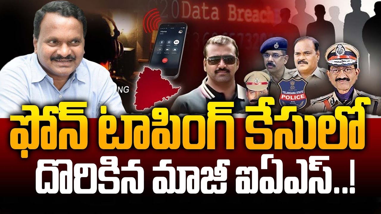 Phone Tapping Case దొరికిన EX-IAS Venkatrami Reddy | BRS MP Candidate | KCR | KTR