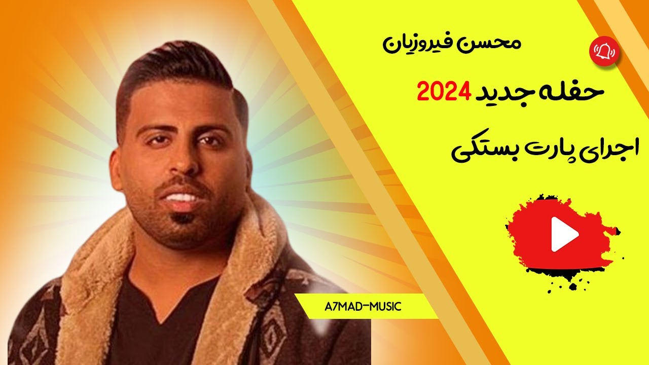 محسن فیروزیان  | بستکی جدید 2024