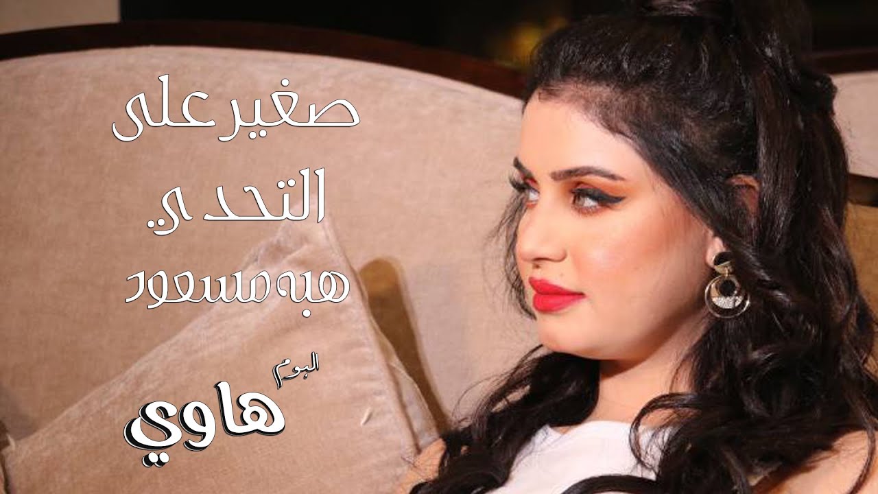 هبه مسعود - صغير على التحدي  (من ألبوم هاوي)