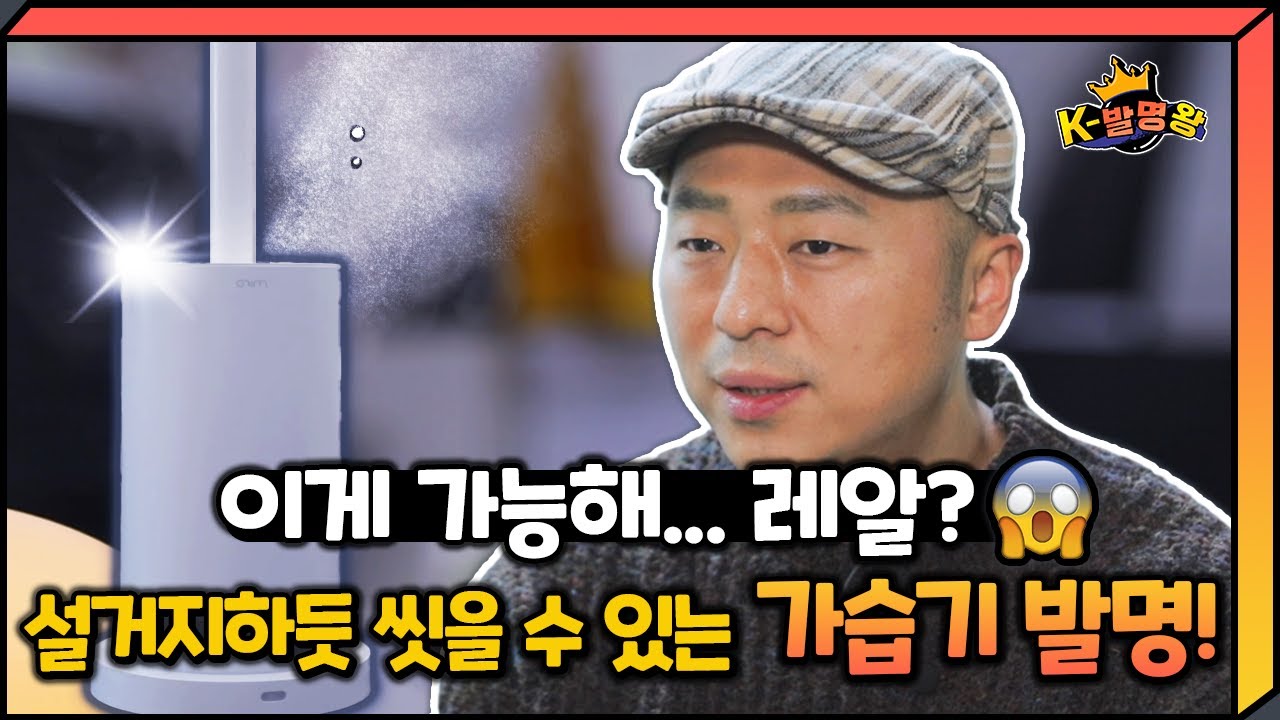 [K-발명왕] 가습기를 설거지한다! 이거... 가능한 일인가요?