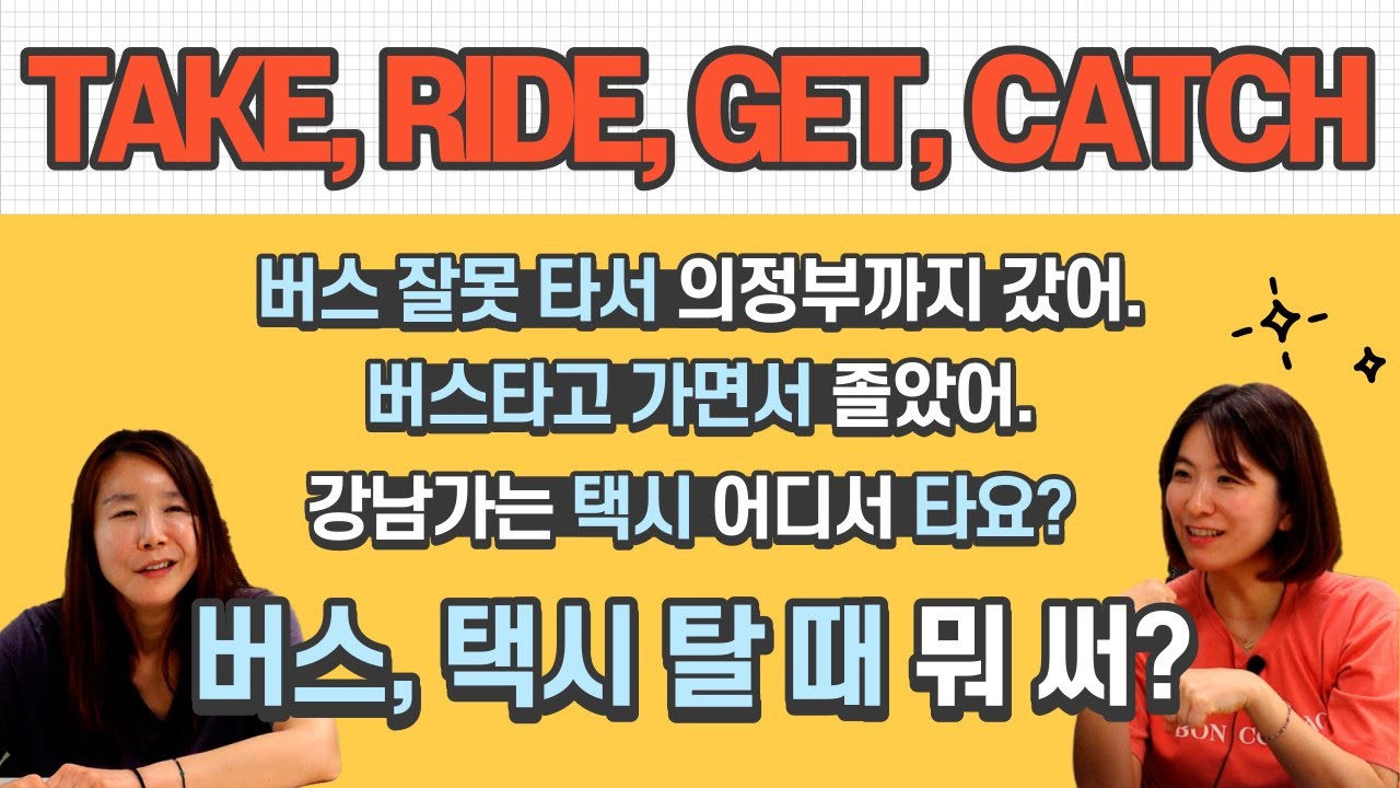 버스타다 영어로 take? ride? 아님 get? catch? 교통수단 