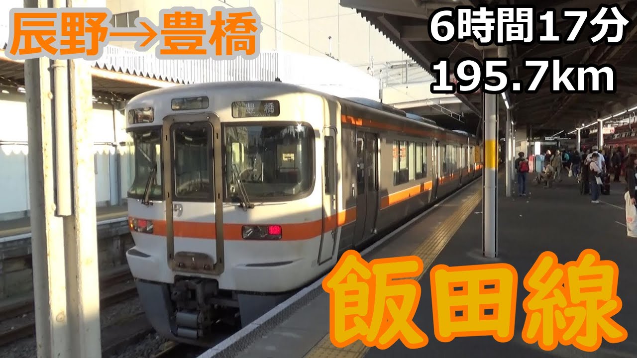 【長野県鉄道全制覇】#1 飯田線：6時間乗り換えなしの電車旅【ゆっくり】