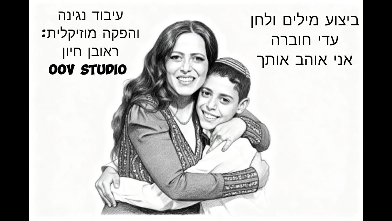 אני אוהב אותך | עדי חוברה