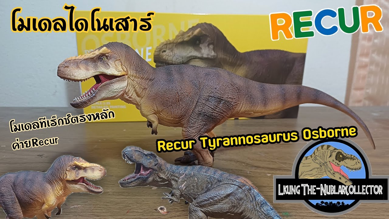 โมเดลไดโนเสาร์ ค่าย Recur 