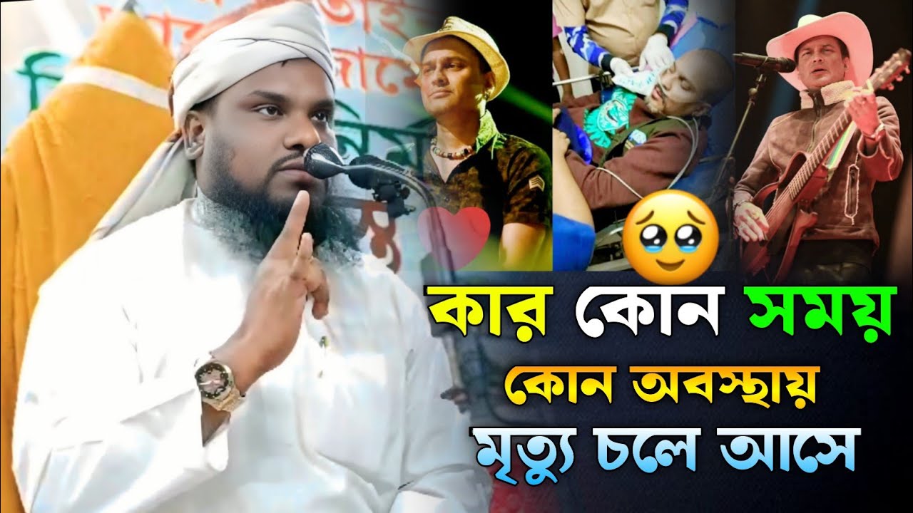 কার কোন সময় কোন অবস্থায় মৃত্যু চলে আসে | Maulana Jabir Hussain Waz 
