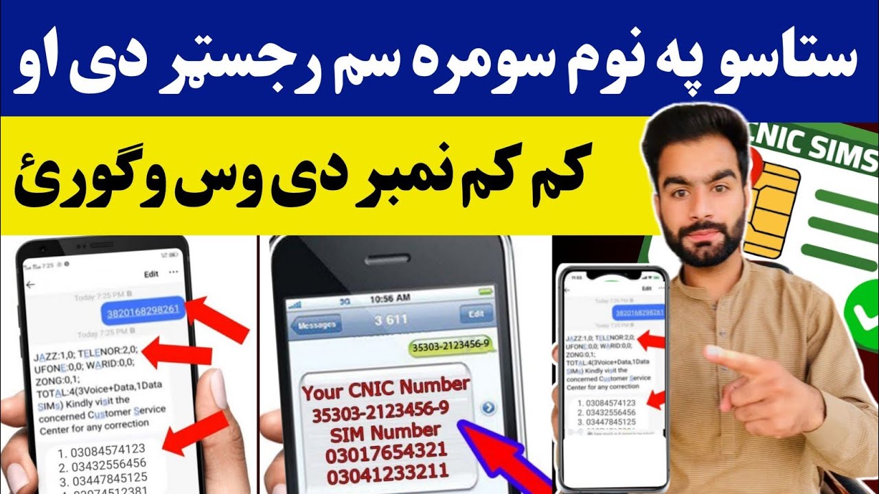 How check Sims on CNIC 2024 | په شناختی کارډ سم داسی چيک کړئ