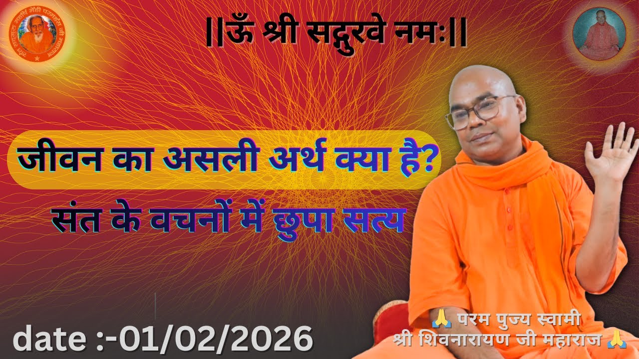 जीवन का असली अर्थ क्या है? संत के वचनों में छुपा सत्य || परम पुज्य स्वामी शिवनारायण जी महाराज 💐🙏🌹