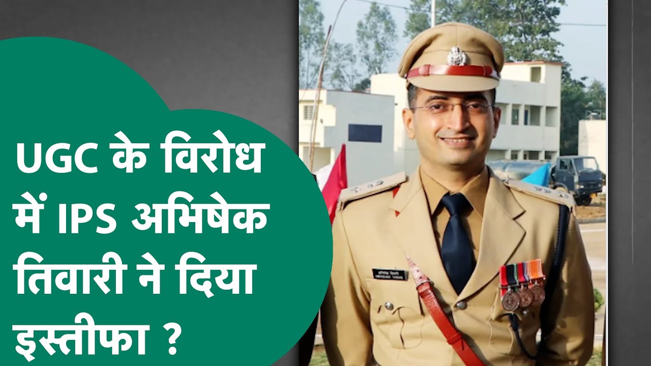 UGC विवाद के बीच MP के IPS अफसर Abhishek Tiwari के इस्तीफे की क्यों हो रही चर्चा ? | MP Tak