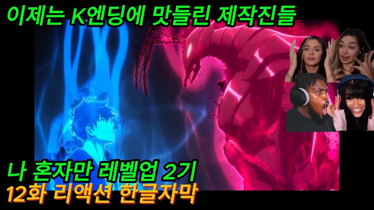 해외반응  나 혼자만 레벨업 2기 12화 리액션 한글자막   이제는 K엔딩에 재미들린 제작진들  #나혼렙 #나혼렙2기 #나혼자만레벨업 #애니 #성진우 #K엔딩 #애니리뷰결말포함