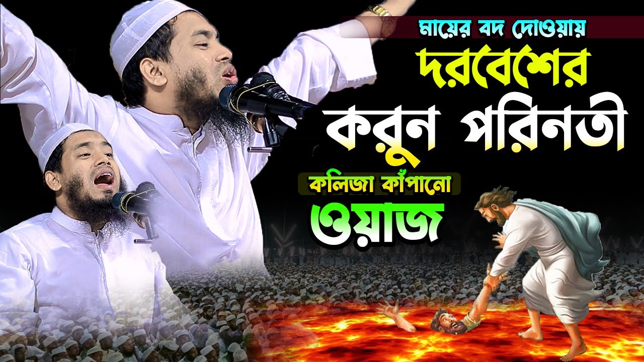 মায়ের বদ দোওয়ায় দরবেশের করুন পরিনতী,মাওলানা আবুল বাশার পিরোজপুরী,Abul Bashar Pirojpuri