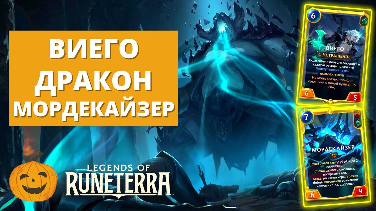 🐉ВИЕГО МОРДЕКАЙЗЕР СТАРШИЙ ДРАКОН (СТАНДАРТ) | Legends of Runeterra LoR