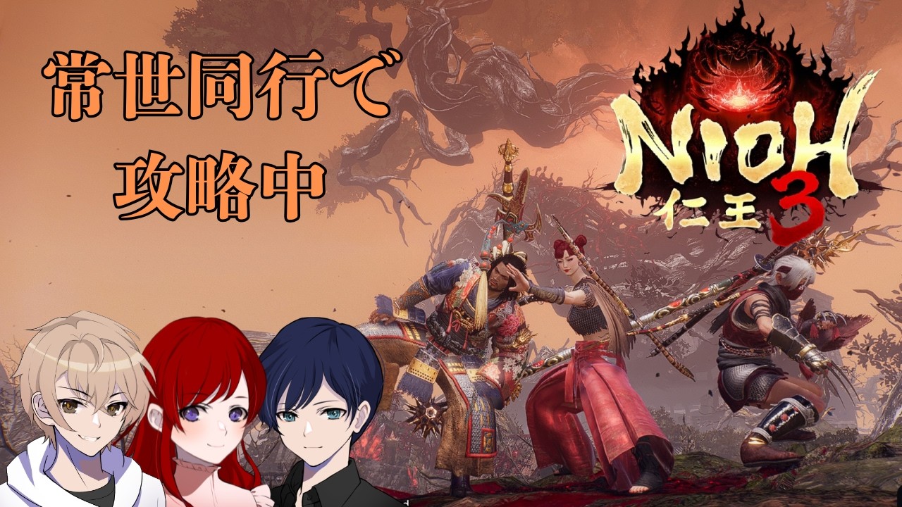 【仁王３】また江戸に帰ってきたで！３人で常世同行の巻♪【Nioh3】