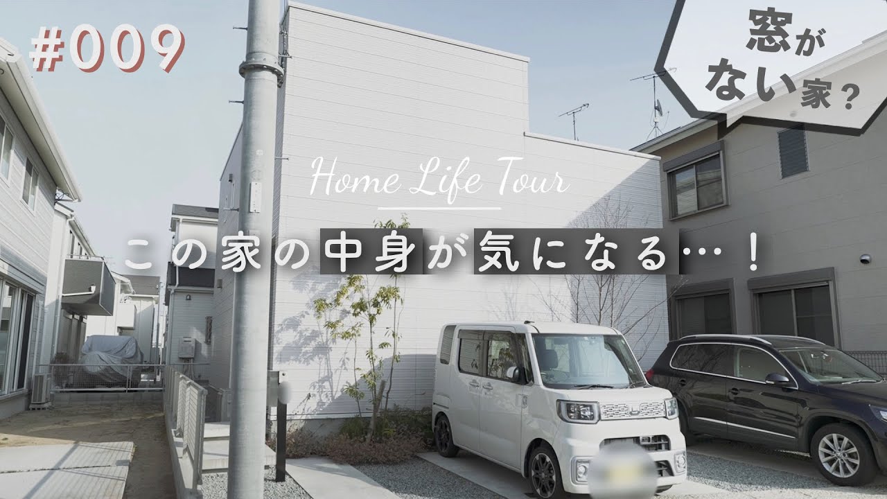 「外」を感じながら暮らす｜Home Life Tour 009