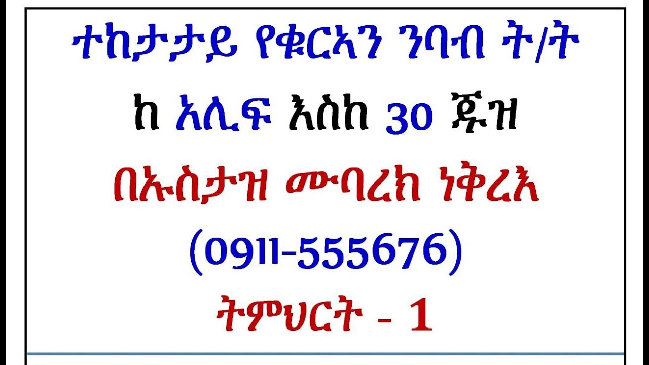 ትምህርት 1፡ የዐረብኛ ፊደላት ት/ት ክፍል 1