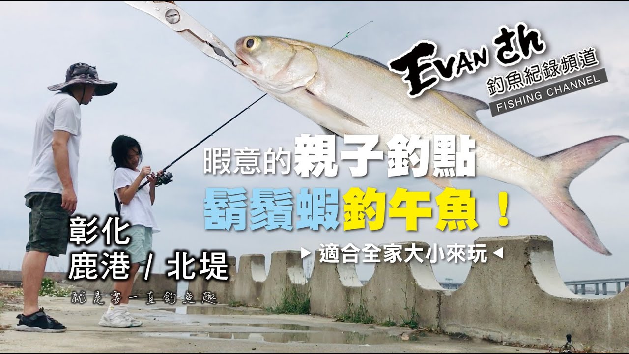 【 彰化 / 鹿港 - 北堤 】暇意的親子釣點，鬍鬚蝦釣午魚！ - 就是要一直釣魚趣