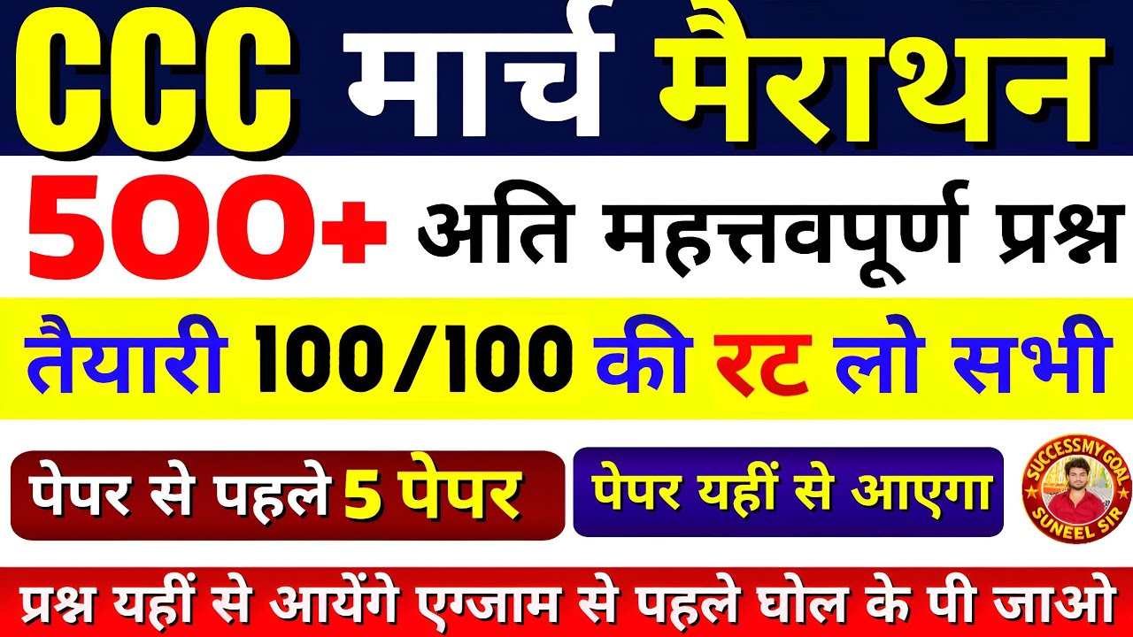 CCC Marathon Class 💥| CCC 500+  मैराथन Questions | CCC Exam 16-20 March 2026 | CCC Complete Course