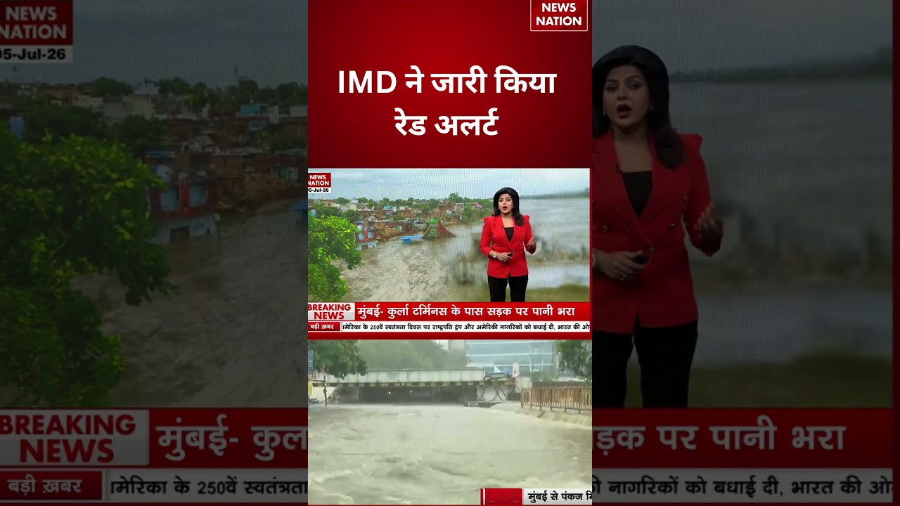 Mumbai Weather Update: IMD ने जारी किया रेड अलर्ट  | Red Alert |   #breakingnews