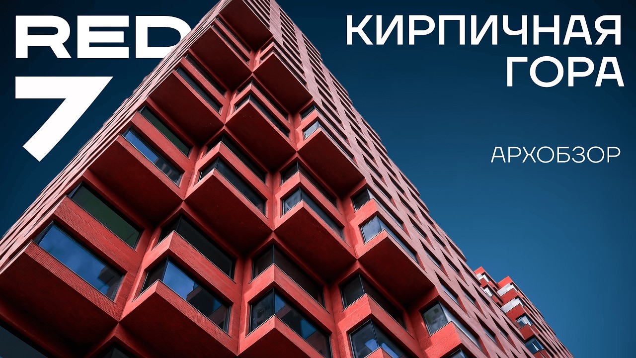 архитектурный разбор ЖК RED7  — Кирпичная гора в центре Москвы | АрхОбзор Isaev Architects
