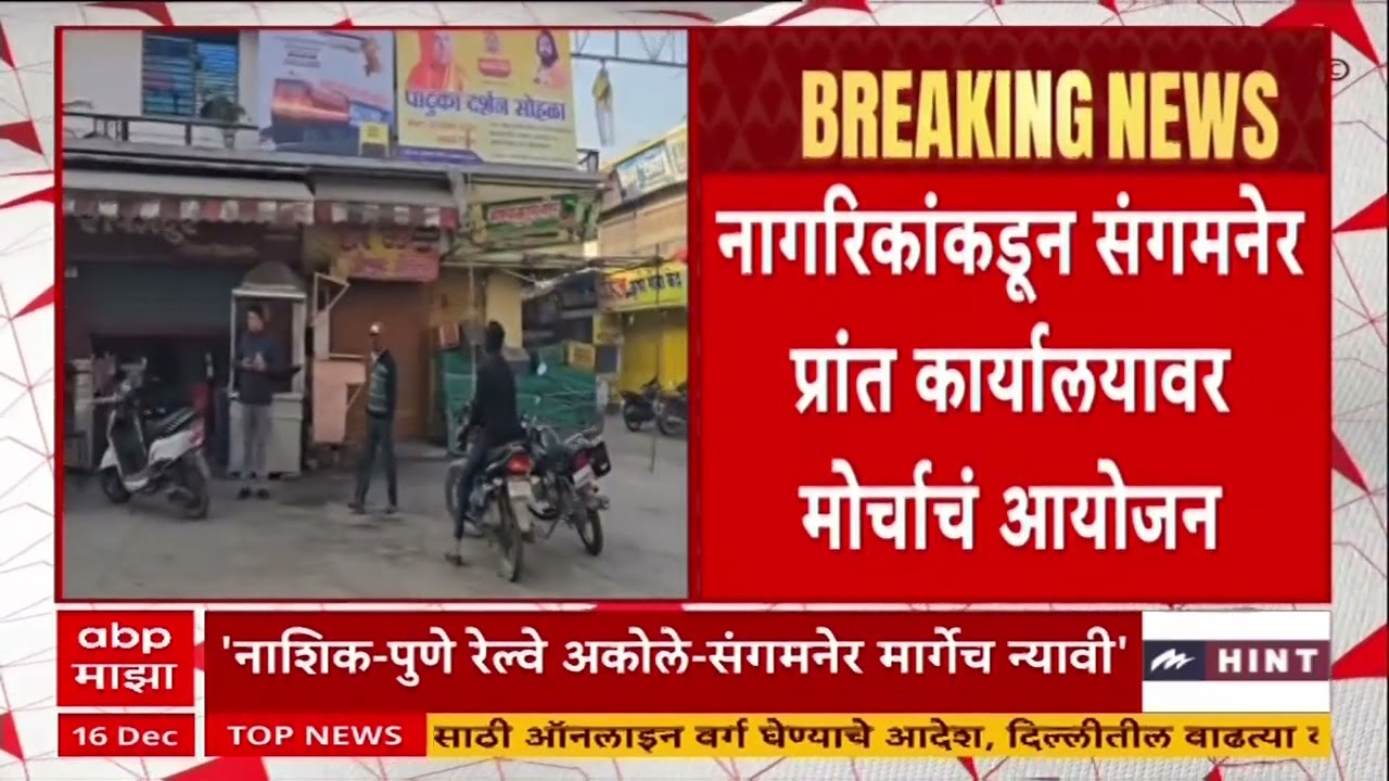 Sangamner Akole Railway : अकोलेकरांचा रेल्वे मार्गासाठी एल्गार , दोन प्रमुख मागण्यांसह बंदची हाक