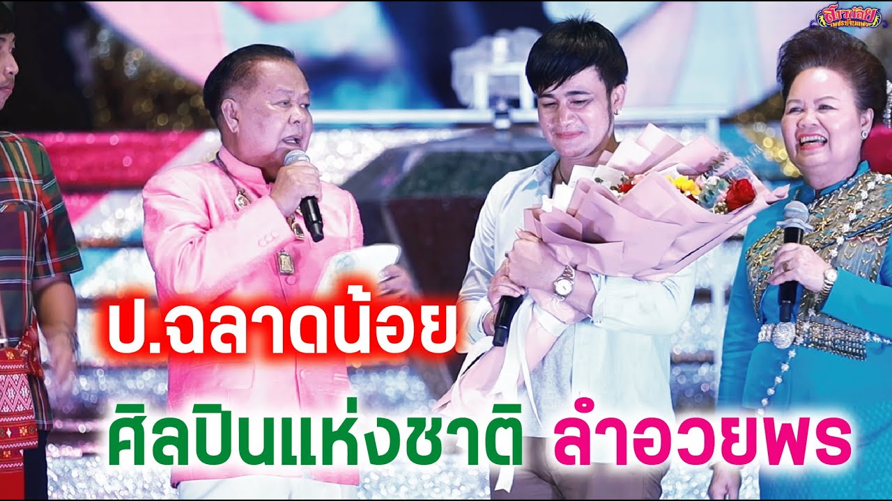 พ่อป.ฉลาดน้อย ศิลปินแห่งชาติ โชว์ลำเพลิน อวยพรให้คณะสาวน้อยเพชรบ้านแพง เปิดฤดูกาลใหม่ ปี 65-66
